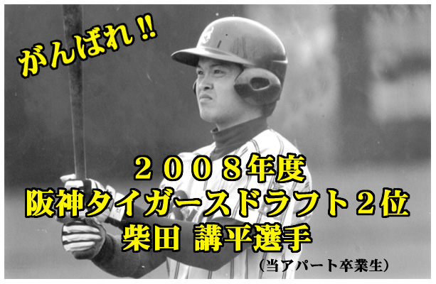 当アパート卒業生の柴田講平君が阪神タイガースにドラフト２位で指名されました！がんばれ！！柴田講平選手！